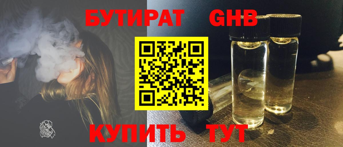 БУТИРАТ GHB  Вход с VPN  Камышин 